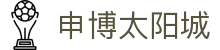 申博太阳城-官网